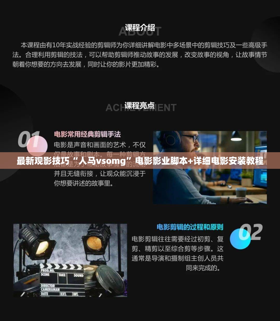最新观影技巧“人马vsomg”电影影业脚本+详细电影安装教程