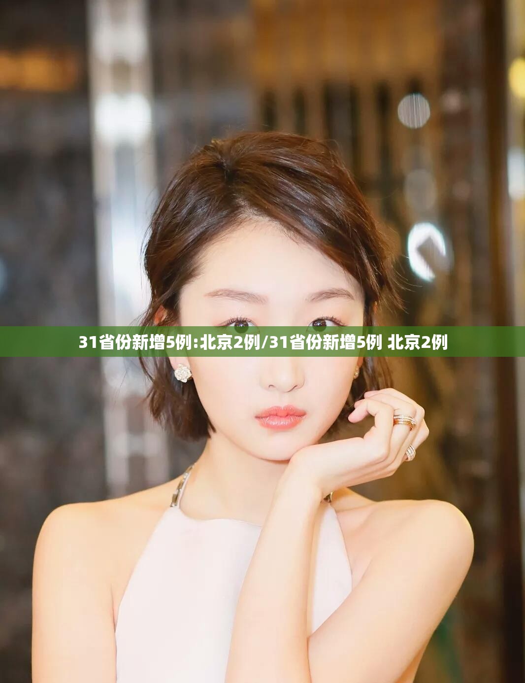 31省份新增5例:北京2例/31省份新增5例 北京2例