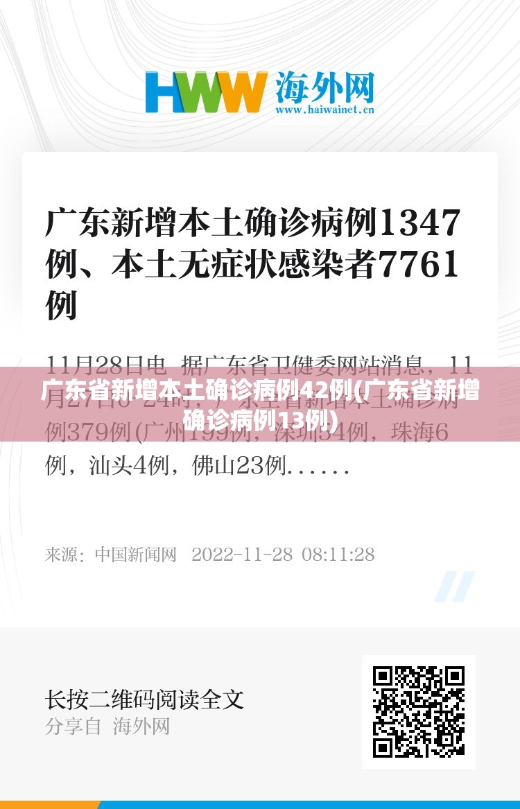 广东省新增本土确诊病例42例(广东省新增确诊病例13例)