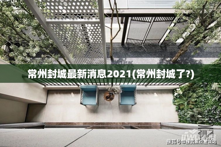 常州封城最新消息2021(常州封城了?)
