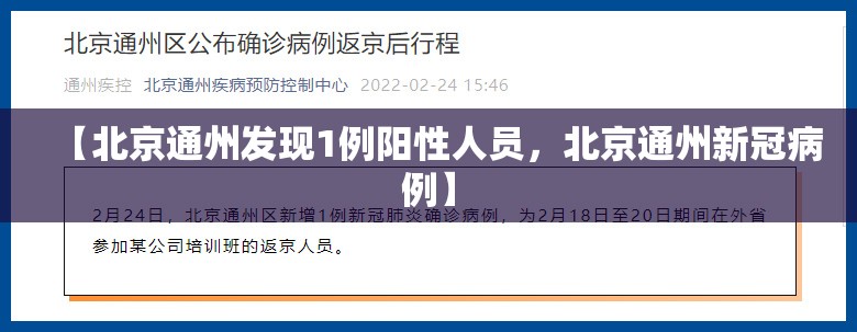 【北京通州发现1例阳性人员，北京通州新冠病例】