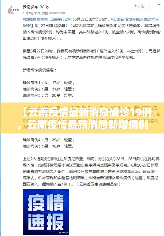 【云南疫情最新消息确诊19例，云南疫情最新消息新增病例第10例】