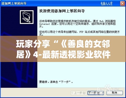 玩家分享“《善良的女邻居》4-最新透视影业软件详细教程官方版下载