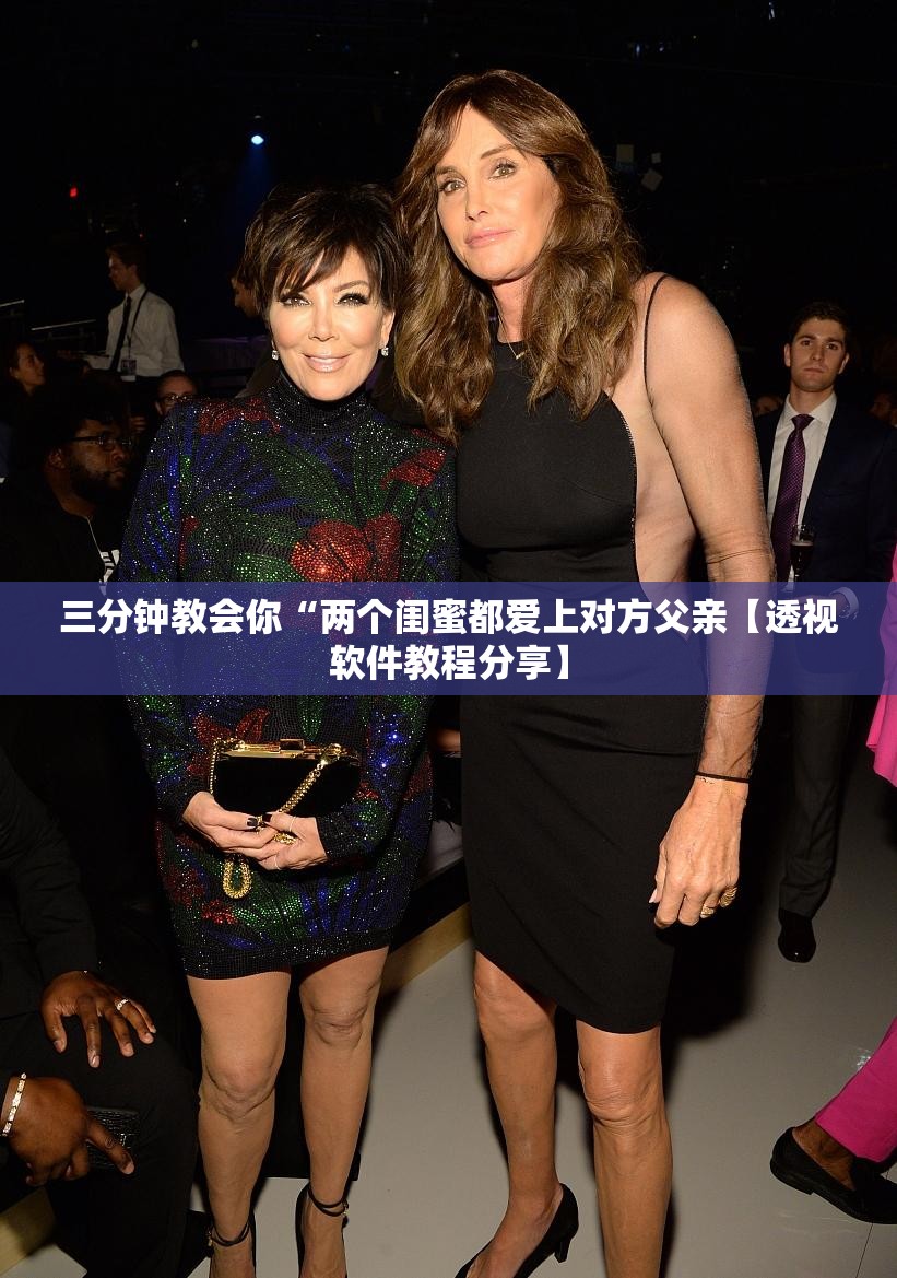 三分钟教会你“两个闺蜜都爱上对方父亲【透视软件教程分享】