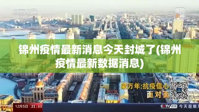 锦州疫情最新消息今天封城了(锦州疫情最新数据消息)