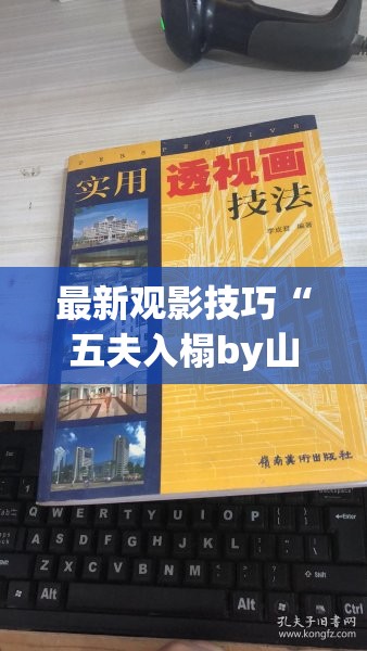 最新观影技巧“五夫入榻by山里汉免费阅读-最新透视影业软件详细教程官方版下载