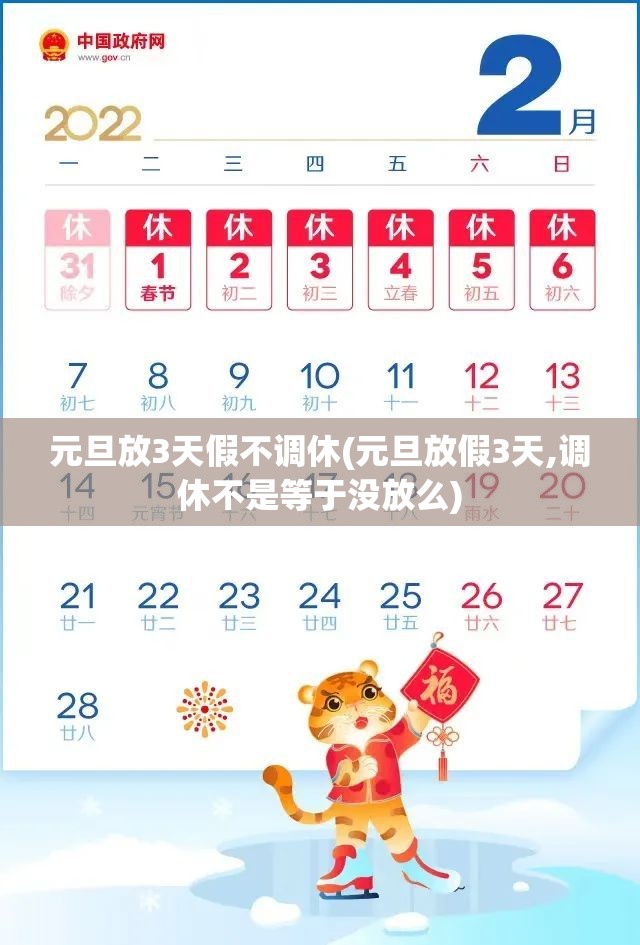 元旦放3天假不调休(元旦放假3天,调休不是等于没放么)
