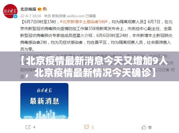 【北京疫情最新消息今天又增加9人，北京疫情最新情况今天确诊】