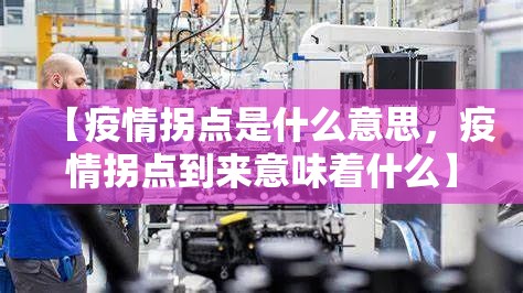 【疫情拐点是什么意思，疫情拐点到来意味着什么】