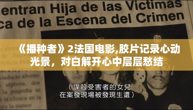 《播种者》2法国电影,胶片记录心动光景，对白解开心中层层愁结
