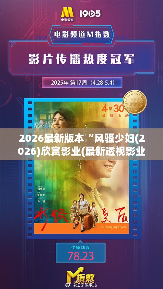 2026最新版本“风骚少妇(2026)欣赏影业(最新透视影业上线)