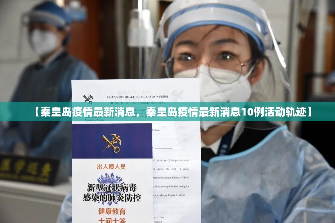 【秦皇岛疫情最新消息，秦皇岛疫情最新消息10例活动轨迹】