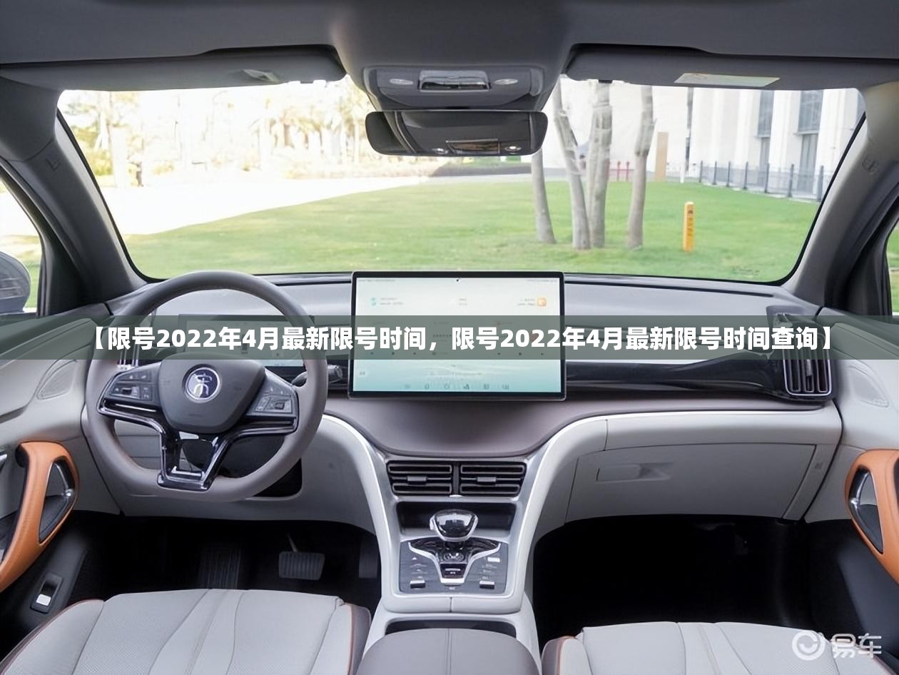 【限号2022年4月最新限号时间，限号2022年4月最新限号时间查询】