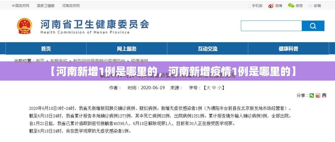 【河南新增1例是哪里的，河南新增疫情1例是哪里的】