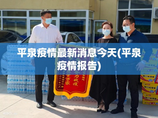 平泉疫情最新消息今天(平泉疫情报告)