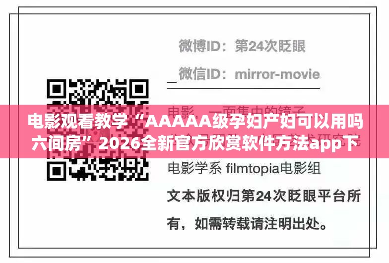 电影观看教学“AAAAA级孕妇产妇可以用吗六间房”2026全新官方欣赏软件方法app下载