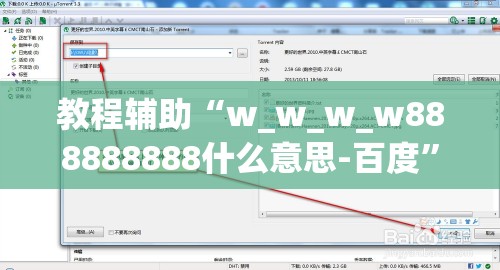 教程辅助“w_w_w_w888888888什么意思-百度”详细观影影业详细教程(2026全新上线)官方教程