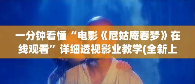 一分钟看懂“电影《尼姑庵春梦》在线观看”详细透视影业教学(全新上线)