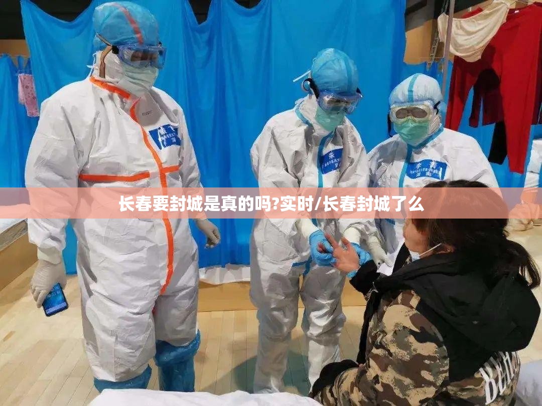 长春要封城是真的吗?实时/长春封城了么