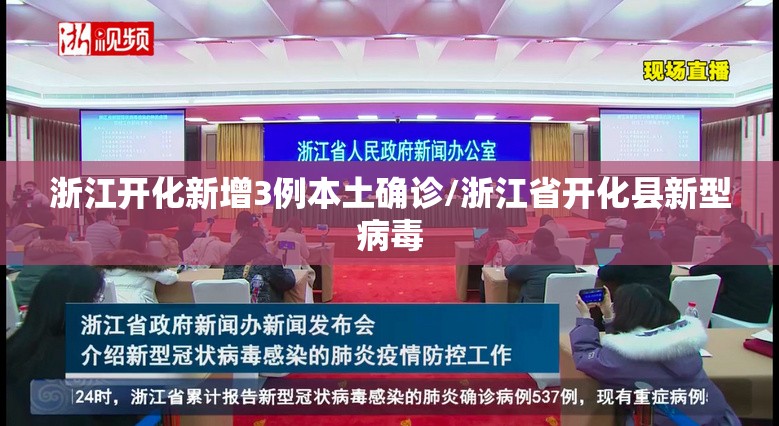 浙江开化新增3例本土确诊/浙江省开化县新型病毒