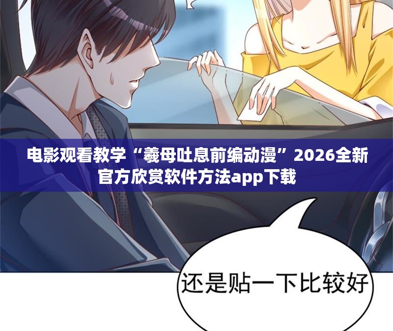 电影观看教学“羲母吐息前编动漫”2026全新官方欣赏软件方法app下载