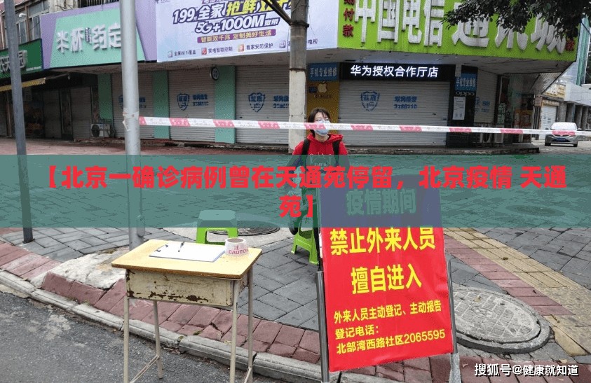 【北京一确诊病例曾在天通苑停留，北京疫情 天通苑】