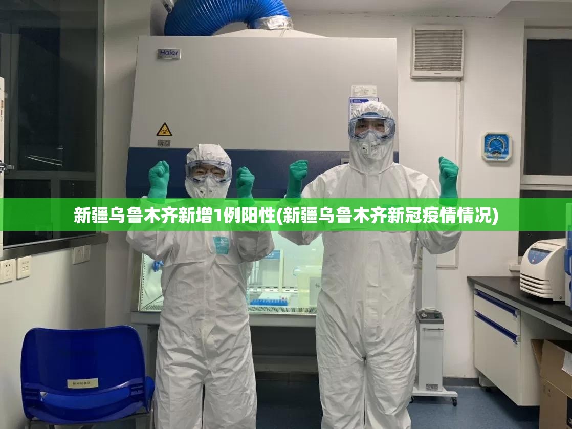 新疆乌鲁木齐新增1例阳性(新疆乌鲁木齐新冠疫情情况)