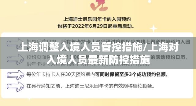 上海调整入境人员管控措施/上海对入境人员最新防控措施