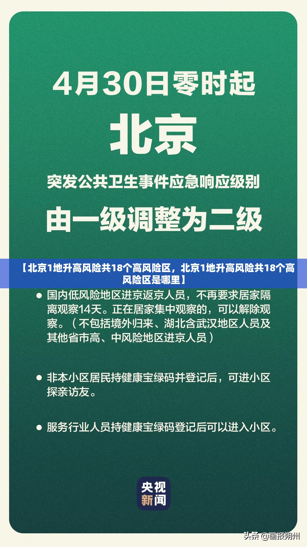 【北京1地升高风险共18个高风险区，北京1地升高风险共18个高风险区是哪里】