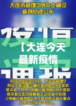 【大连今天最新疫情，大连今日疫情最新轨迹】