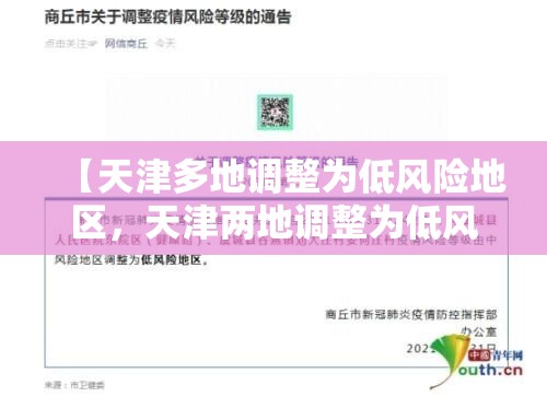 【天津多地调整为低风险地区，天津两地调整为低风险】