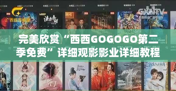 完美欣赏“西西GOGOGO第二季免费”详细观影影业详细教程(2026全新上线)官方教程