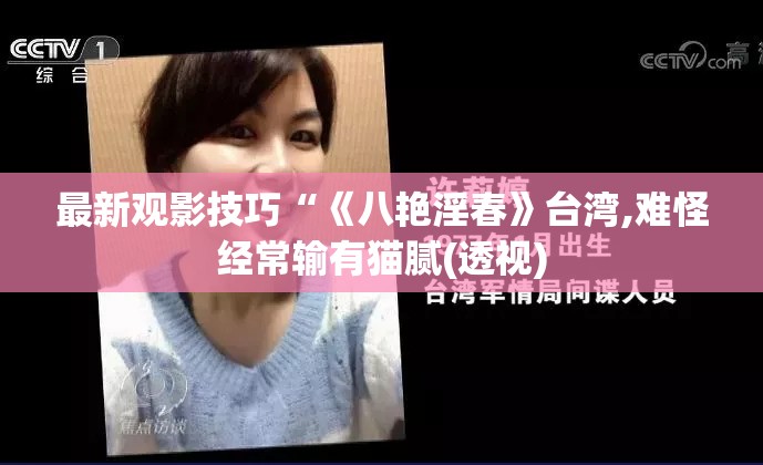 最新观影技巧“《八艳淫春》台湾,难怪经常输有猫腻(透视)
