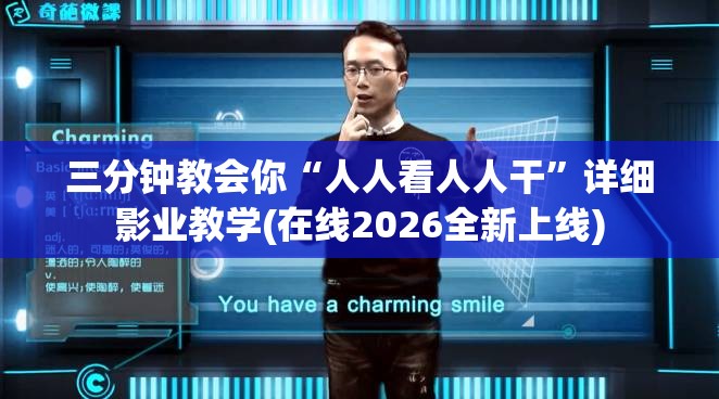 三分钟教会你“人人看人人干”详细影业教学(在线2026全新上线)