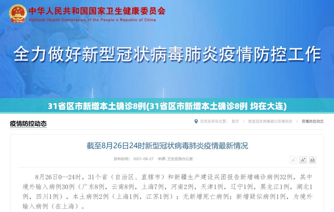 31省区市新增本土确诊8例(31省区市新增本土确诊8例 均在大连) 31省区市新增本土确诊8例(31省区市新增本土确诊8例 均在大连)