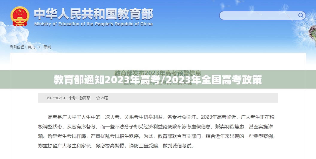 教育部通知2023年高考/2023年全国高考政策