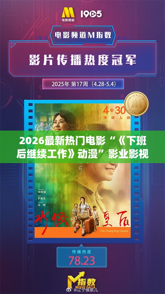 2026最新热门电影“《下班后继续工作》动漫”影业影视下载”(最新电影教程)