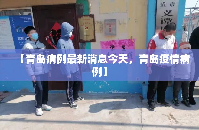 【青岛病例最新消息今天，青岛疫情病例】