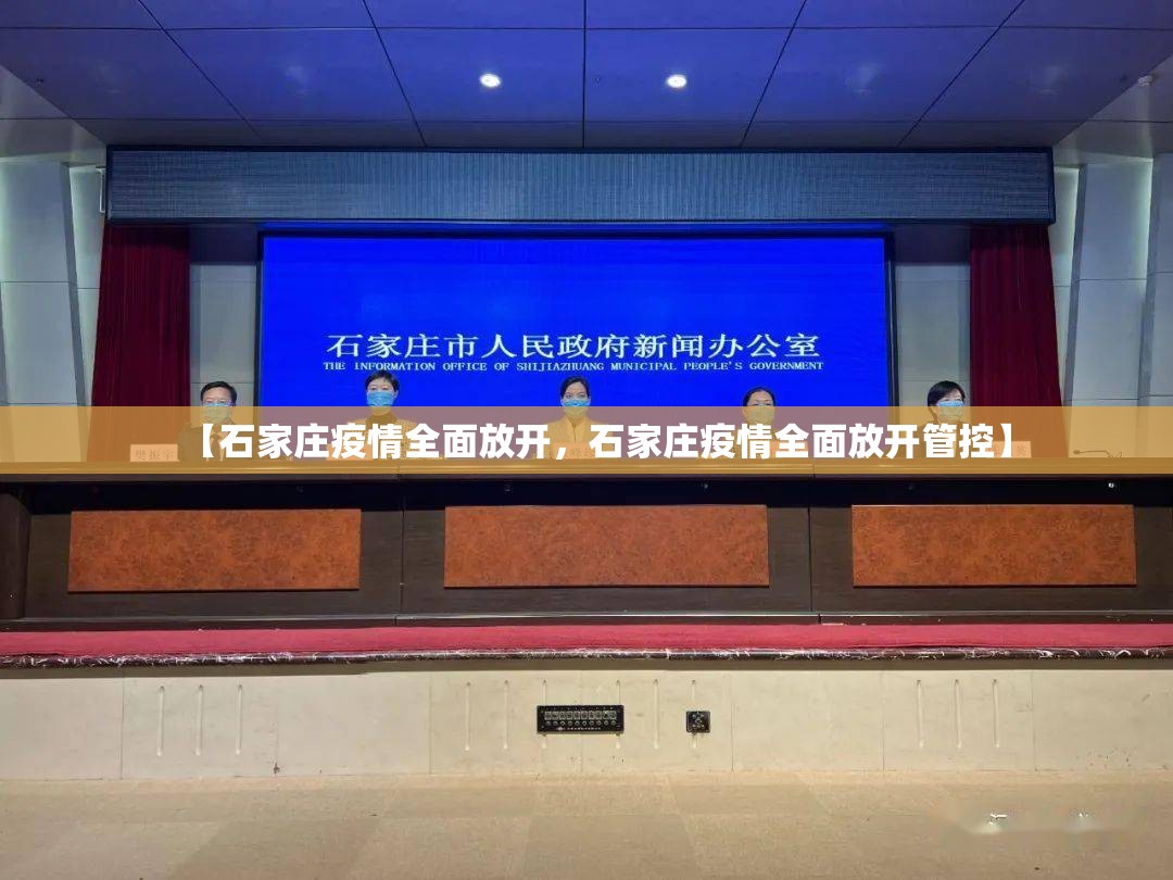 【石家庄疫情全面放开，石家庄疫情全面放开管控】