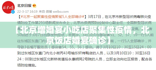 【北京增婚宴小吃店聚集性疫情，北京饭店婚宴确诊】