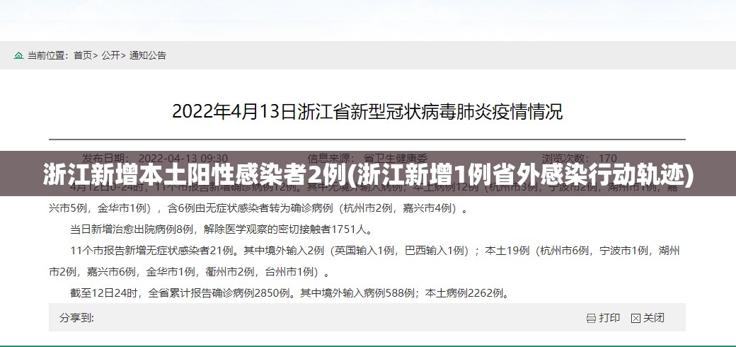 浙江新增本土阳性感染者2例(浙江新增1例省外感染行动轨迹)