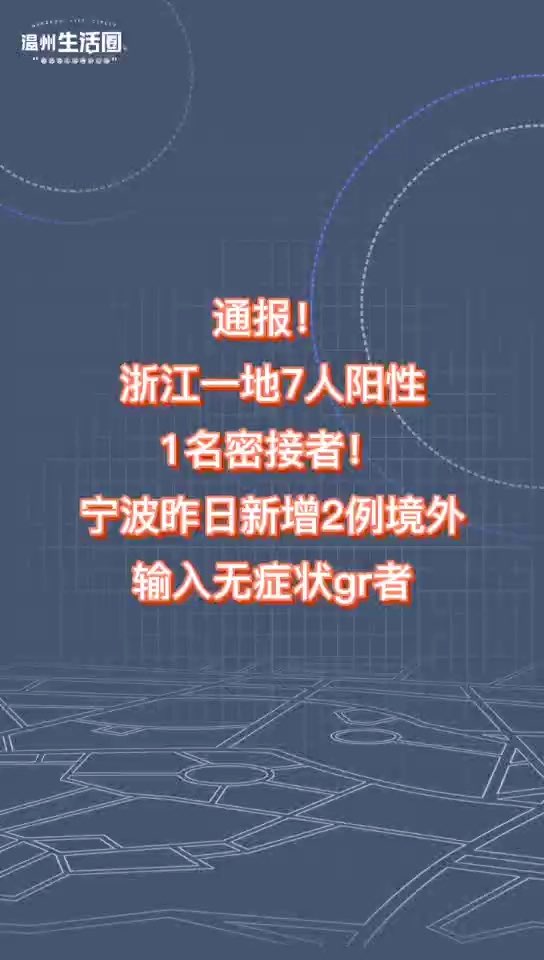 浙江新增本土阳性感染者2例(浙江新增1例省外感染行动轨迹)