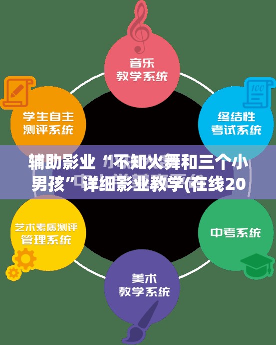 辅助影业“不知火舞和三个小男孩”详细影业教学(在线2026全新上线)