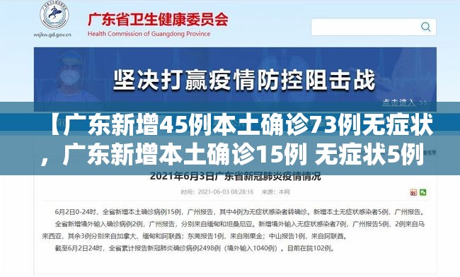 【广东新增45例本土确诊73例无症状，广东新增本土确诊15例 无症状5例】