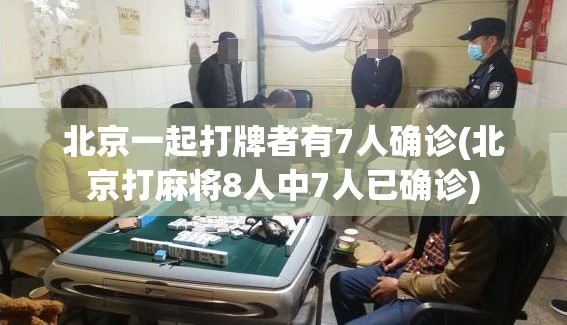 北京一起打牌者有7人确诊(北京打麻将8人中7人已确诊)