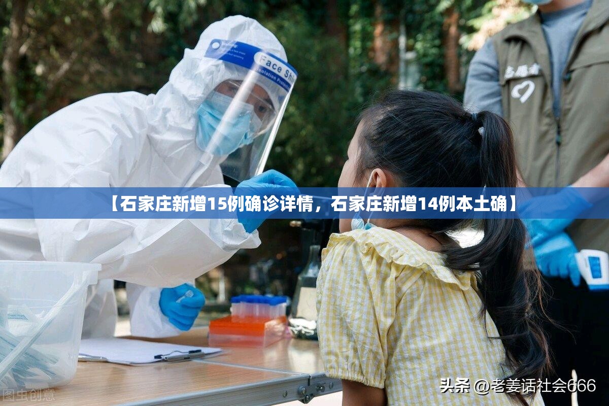 【石家庄新增15例确诊详情，石家庄新增14例本土确】