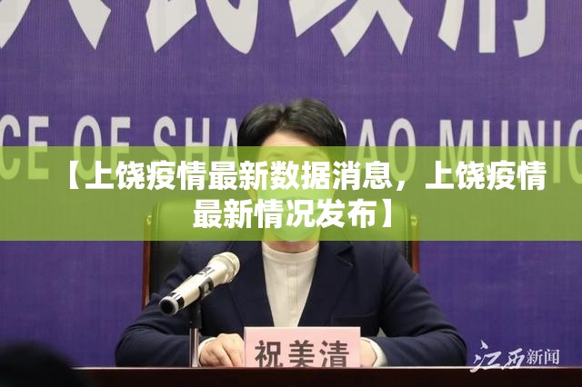 【上饶疫情最新数据消息，上饶疫情最新情况发布】