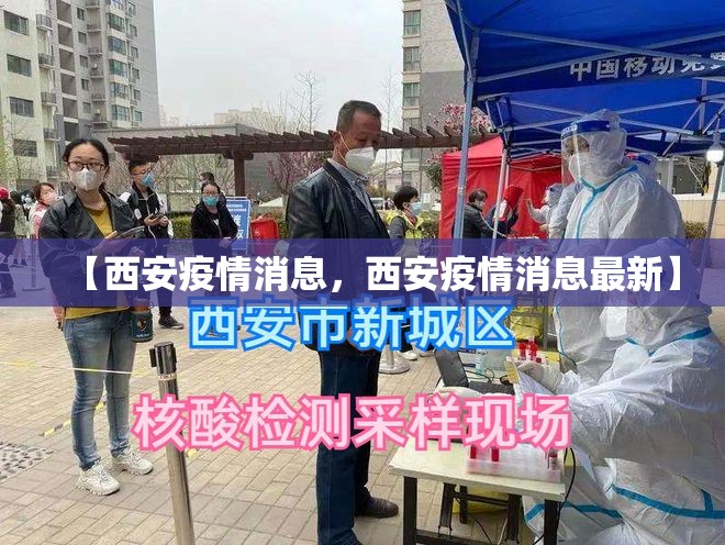 【西安疫情消息，西安疫情消息最新】