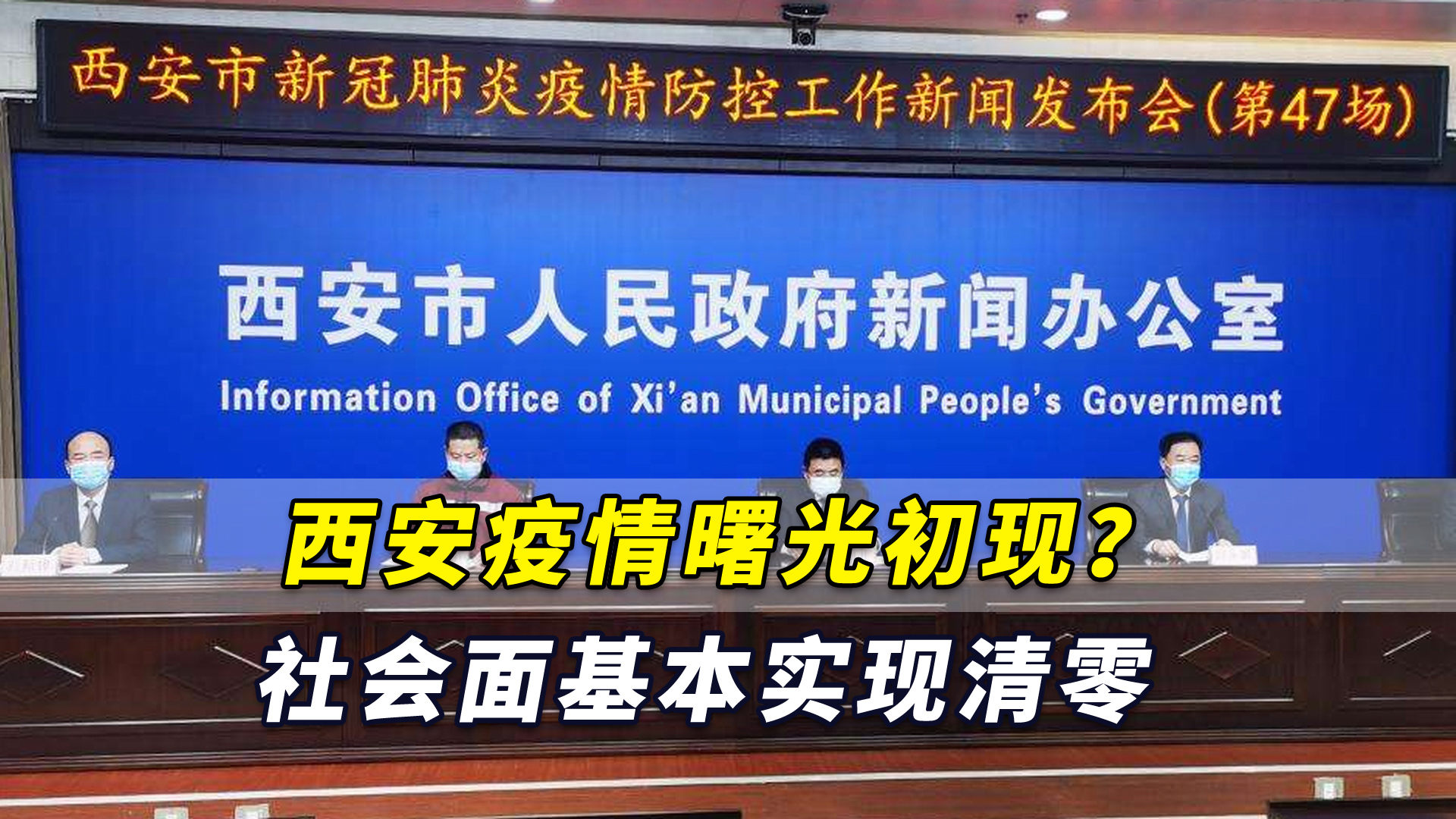 【西安疫情消息，西安疫情消息最新】
