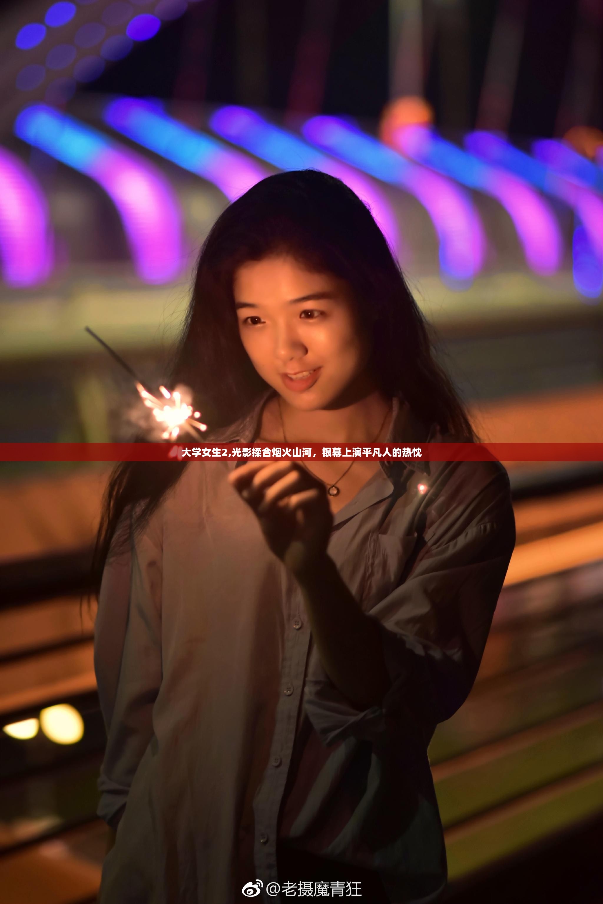 大学女生2,光影揉合烟火山河，银幕上演平凡人的热忱